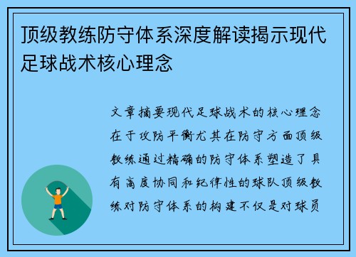 顶级教练防守体系深度解读揭示现代足球战术核心理念