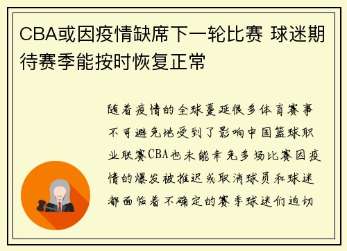 CBA或因疫情缺席下一轮比赛 球迷期待赛季能按时恢复正常