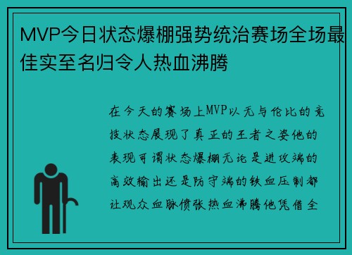 MVP今日状态爆棚强势统治赛场全场最佳实至名归令人热血沸腾