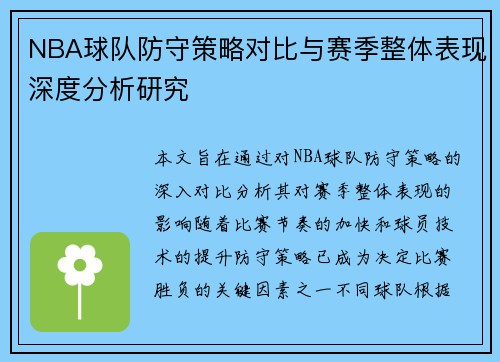 NBA球队防守策略对比与赛季整体表现深度分析研究