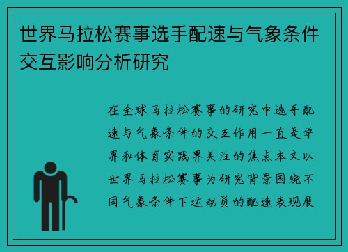 世界马拉松赛事选手配速与气象条件交互影响分析研究