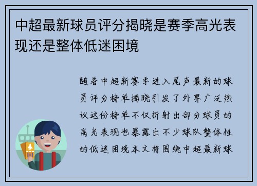 中超最新球员评分揭晓是赛季高光表现还是整体低迷困境