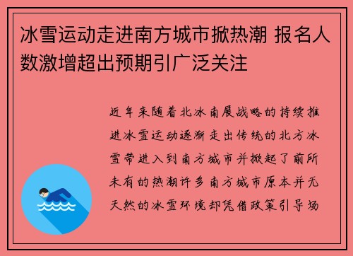 冰雪运动走进南方城市掀热潮 报名人数激增超出预期引广泛关注