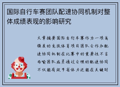 国际自行车赛团队配速协同机制对整体成绩表现的影响研究