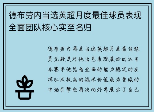 德布劳内当选英超月度最佳球员表现全面团队核心实至名归