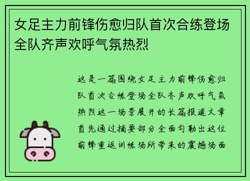 女足主力前锋伤愈归队首次合练登场全队齐声欢呼气氛热烈