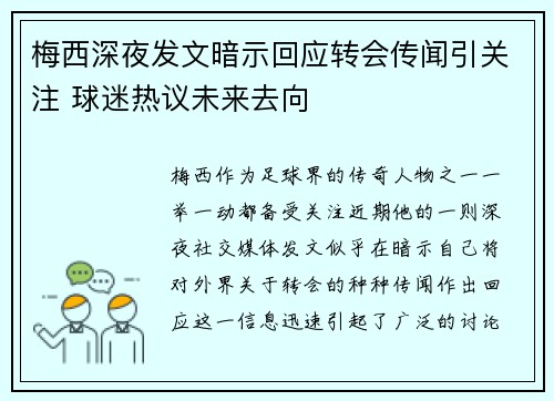 梅西深夜发文暗示回应转会传闻引关注 球迷热议未来去向