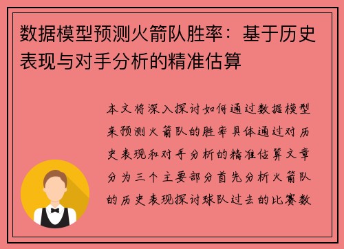 数据模型预测火箭队胜率：基于历史表现与对手分析的精准估算