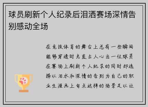 球员刷新个人纪录后泪洒赛场深情告别感动全场