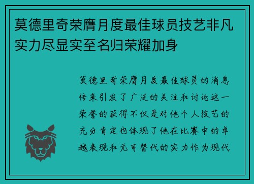 莫德里奇荣膺月度最佳球员技艺非凡实力尽显实至名归荣耀加身