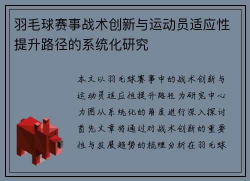 羽毛球赛事战术创新与运动员适应性提升路径的系统化研究