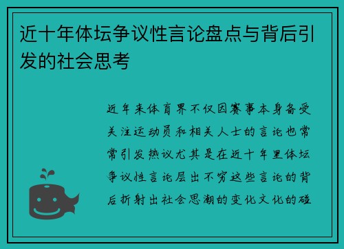 近十年体坛争议性言论盘点与背后引发的社会思考