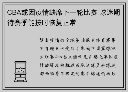 CBA或因疫情缺席下一轮比赛 球迷期待赛季能按时恢复正常