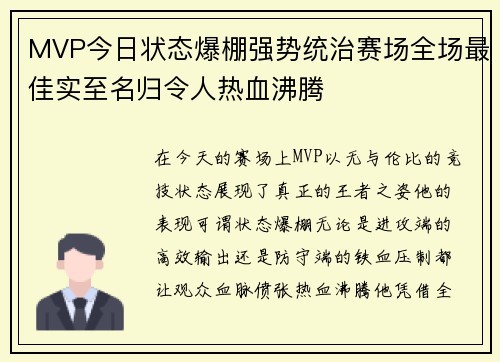 MVP今日状态爆棚强势统治赛场全场最佳实至名归令人热血沸腾