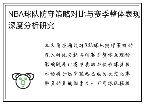 NBA球队防守策略对比与赛季整体表现深度分析研究