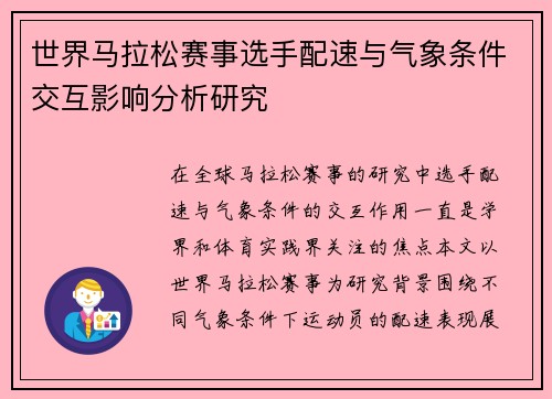 世界马拉松赛事选手配速与气象条件交互影响分析研究