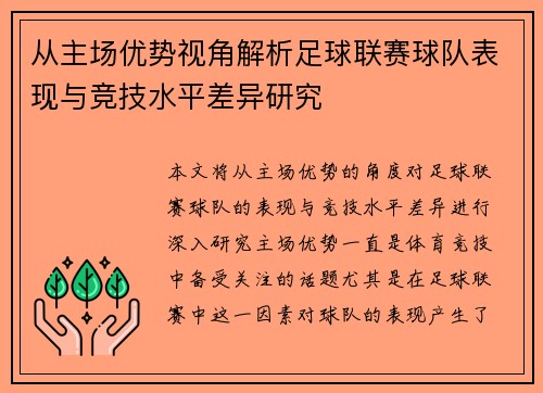从主场优势视角解析足球联赛球队表现与竞技水平差异研究
