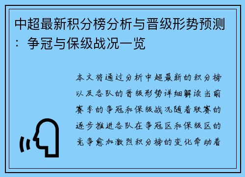 中超最新积分榜分析与晋级形势预测：争冠与保级战况一览