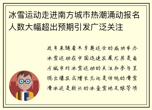 冰雪运动走进南方城市热潮涌动报名人数大幅超出预期引发广泛关注