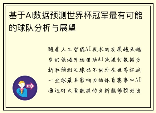 基于AI数据预测世界杯冠军最有可能的球队分析与展望