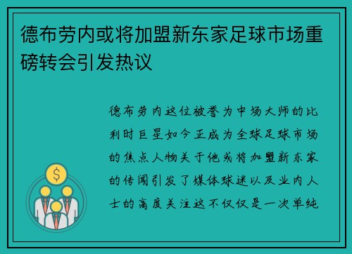 德布劳内或将加盟新东家足球市场重磅转会引发热议