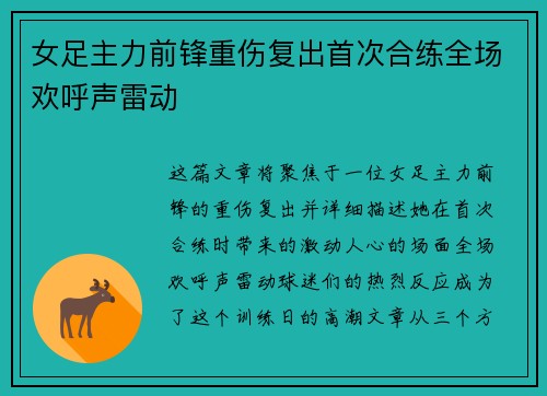 女足主力前锋重伤复出首次合练全场欢呼声雷动