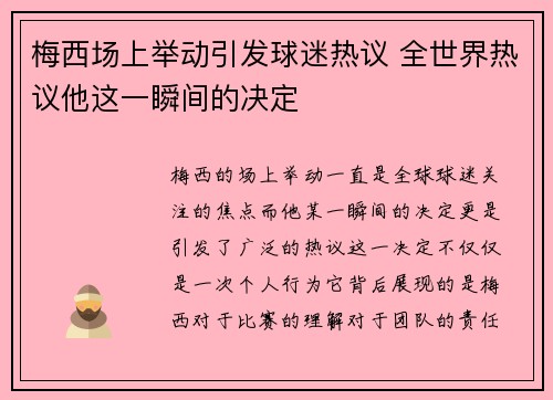 梅西场上举动引发球迷热议 全世界热议他这一瞬间的决定