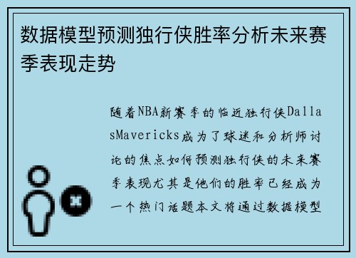 数据模型预测独行侠胜率分析未来赛季表现走势