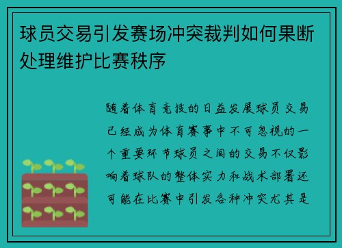 球员交易引发赛场冲突裁判如何果断处理维护比赛秩序