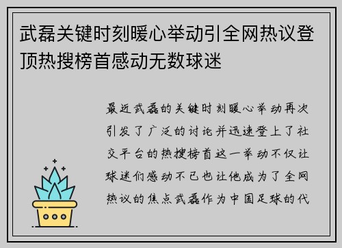 武磊关键时刻暖心举动引全网热议登顶热搜榜首感动无数球迷