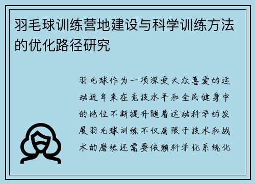 羽毛球训练营地建设与科学训练方法的优化路径研究