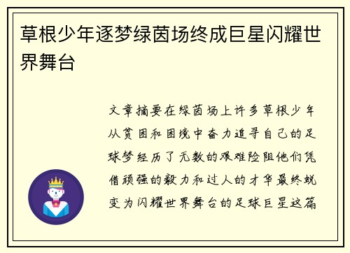 草根少年逐梦绿茵场终成巨星闪耀世界舞台
