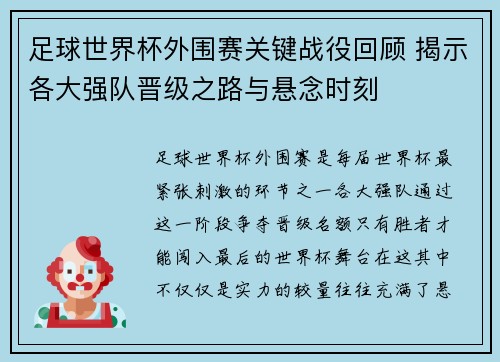 足球世界杯外围赛关键战役回顾 揭示各大强队晋级之路与悬念时刻
