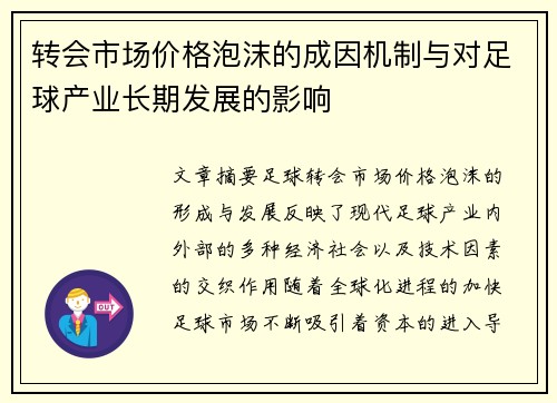 转会市场价格泡沫的成因机制与对足球产业长期发展的影响