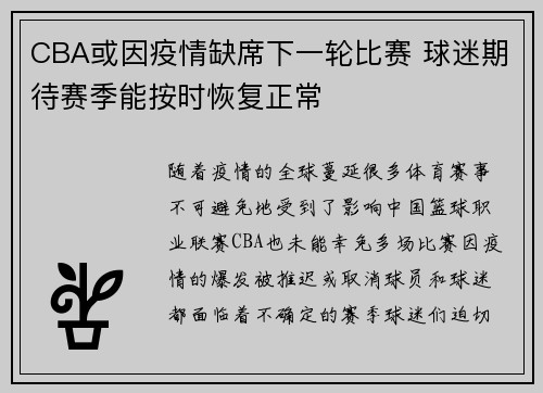 CBA或因疫情缺席下一轮比赛 球迷期待赛季能按时恢复正常