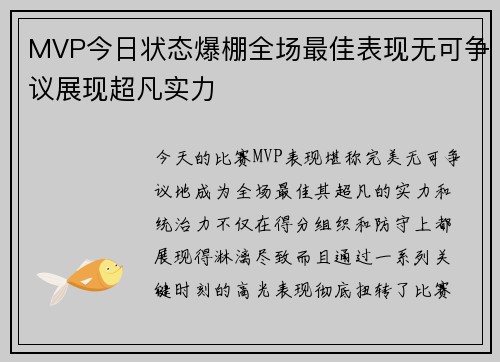 MVP今日状态爆棚全场最佳表现无可争议展现超凡实力