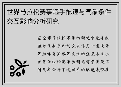 世界马拉松赛事选手配速与气象条件交互影响分析研究