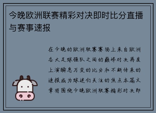 今晚欧洲联赛精彩对决即时比分直播与赛事速报