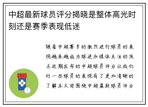 中超最新球员评分揭晓是整体高光时刻还是赛季表现低迷