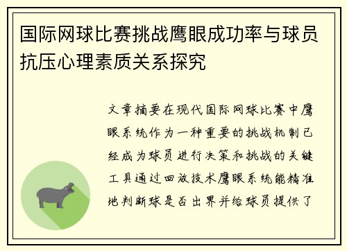 国际网球比赛挑战鹰眼成功率与球员抗压心理素质关系探究 国际网球比赛挑战鹰眼成功率与球员抗压心理素质关系探究