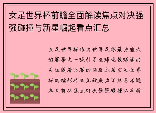 女足世界杯前瞻全面解读焦点对决强强碰撞与新星崛起看点汇总 女足世界杯前瞻全面解读焦点对决强强碰撞与新星崛起看点汇总