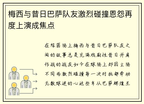 梅西与昔日巴萨队友激烈碰撞恩怨再度上演成焦点