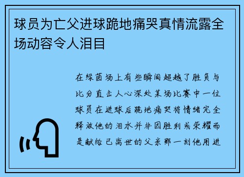 球员为亡父进球跪地痛哭真情流露全场动容令人泪目