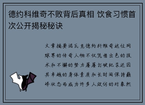 德约科维奇不败背后真相 饮食习惯首次公开揭秘秘诀 德约科维奇不败背后真相 饮食习惯首次公开揭秘秘诀