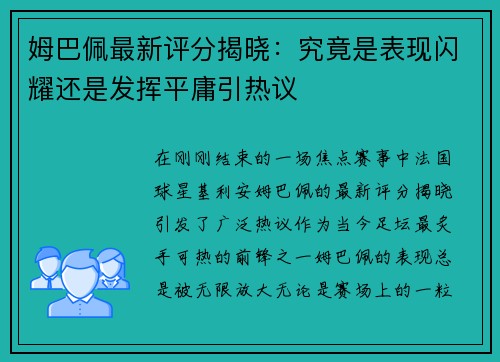 姆巴佩最新评分揭晓：究竟是表现闪耀还是发挥平庸引热议
