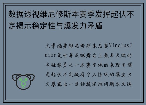 数据透视维尼修斯本赛季发挥起伏不定揭示稳定性与爆发力矛盾