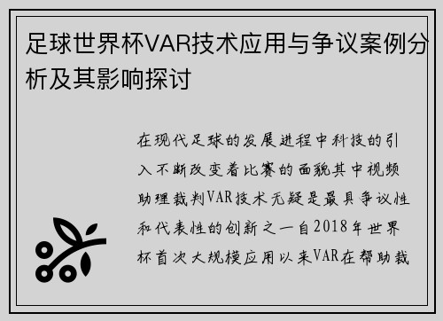 足球世界杯VAR技术应用与争议案例分析及其影响探讨 足球世界杯VAR技术应用与争议案例分析及其影响探讨