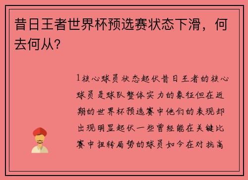 昔日王者世界杯预选赛状态下滑，何去何从？