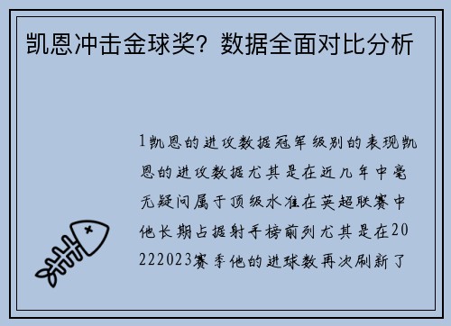凯恩冲击金球奖？数据全面对比分析