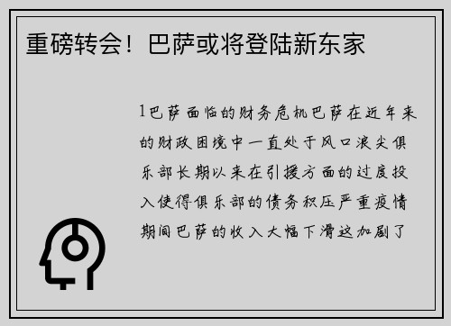 重磅转会！巴萨或将登陆新东家